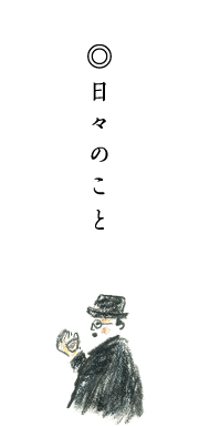 日々のこと